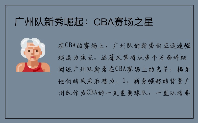 广州队新秀崛起：CBA赛场之星