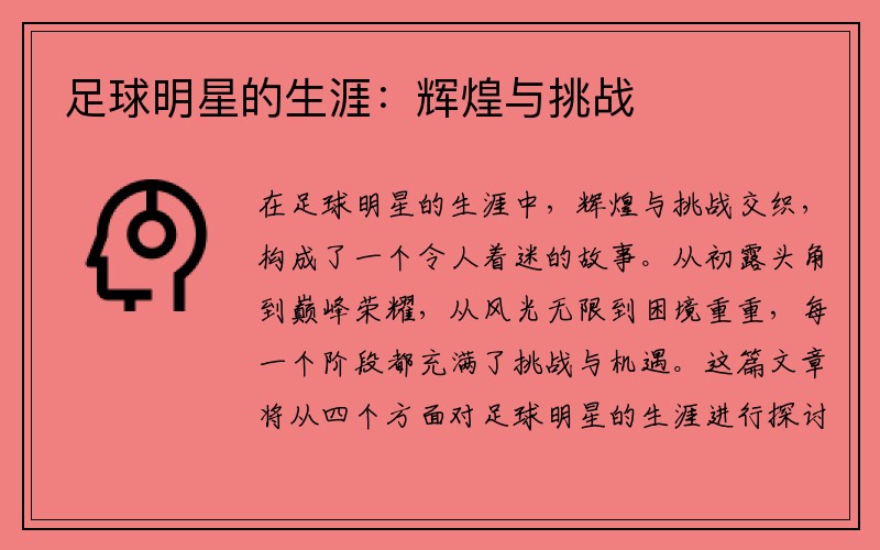 足球明星的生涯：辉煌与挑战