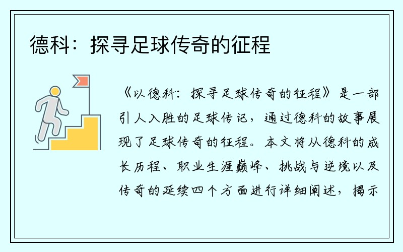德科：探寻足球传奇的征程