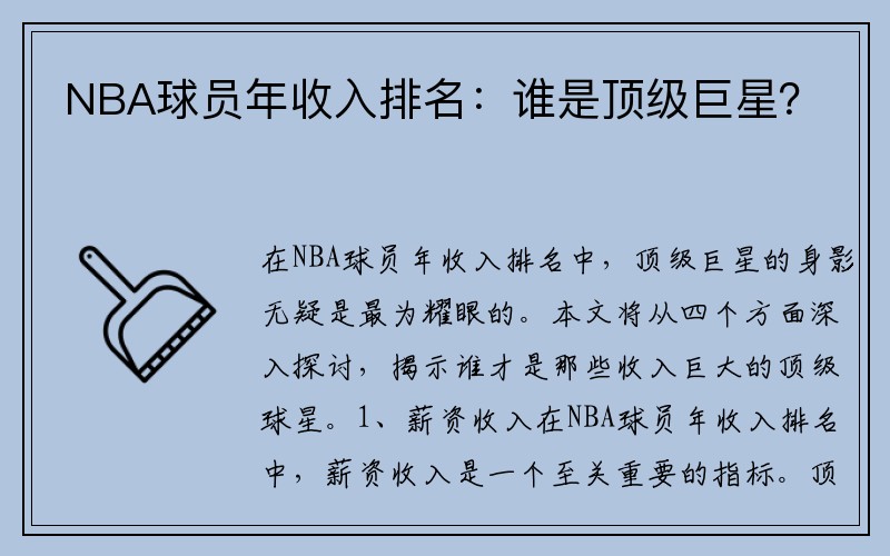 NBA球员年收入排名：谁是顶级巨星？