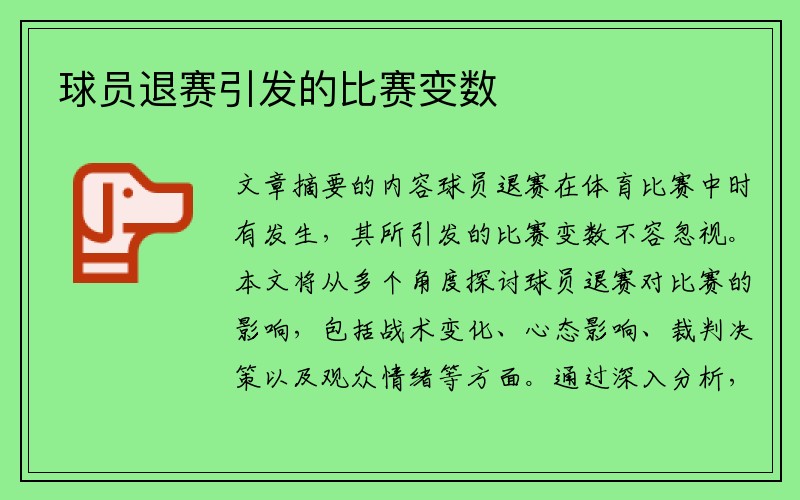 球员退赛引发的比赛变数