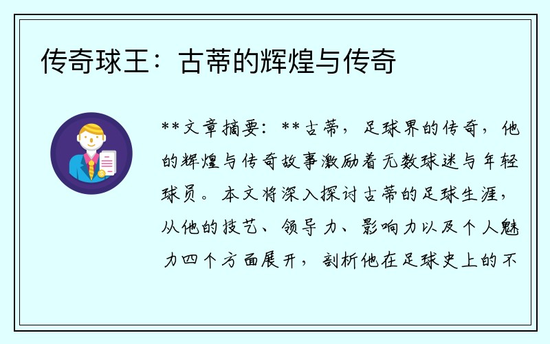 传奇球王：古蒂的辉煌与传奇