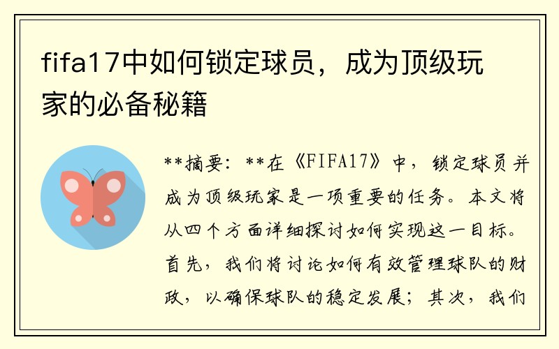 fifa17中如何锁定球员，成为顶级玩家的必备秘籍