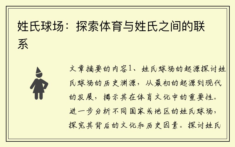 姓氏球场：探索体育与姓氏之间的联系