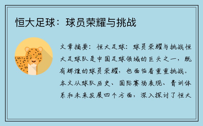 恒大足球：球员荣耀与挑战