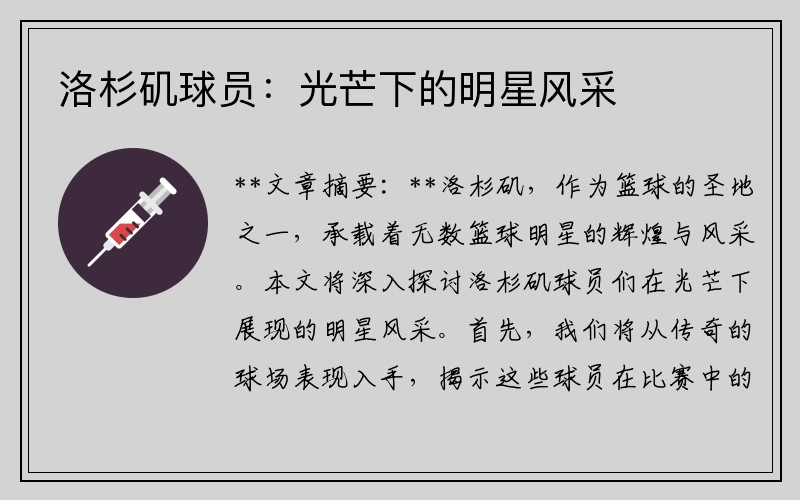 洛杉矶球员：光芒下的明星风采