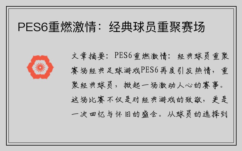 PES6重燃激情：经典球员重聚赛场