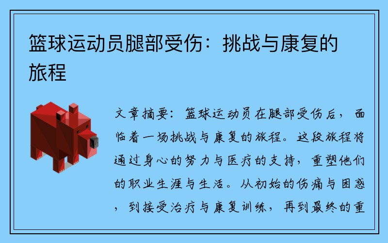 篮球运动员腿部受伤：挑战与康复的旅程