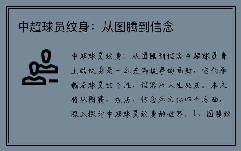 中超球员纹身：从图腾到信念