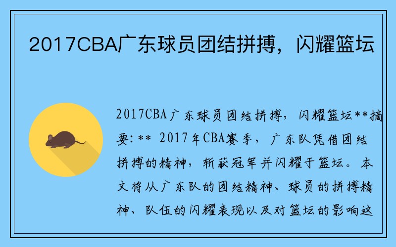 2017CBA广东球员团结拼搏，闪耀篮坛