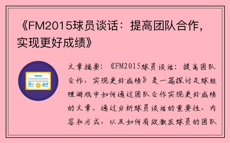 《FM2015球员谈话：提高团队合作，实现更好成绩》