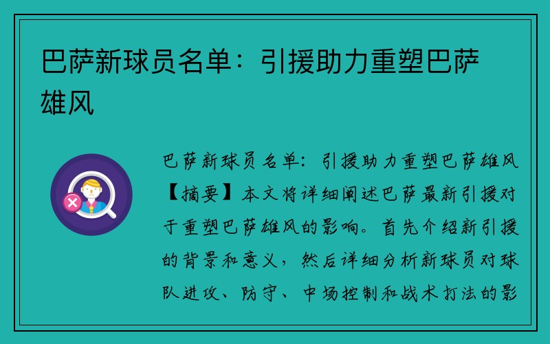 巴萨新球员名单：引援助力重塑巴萨雄风
