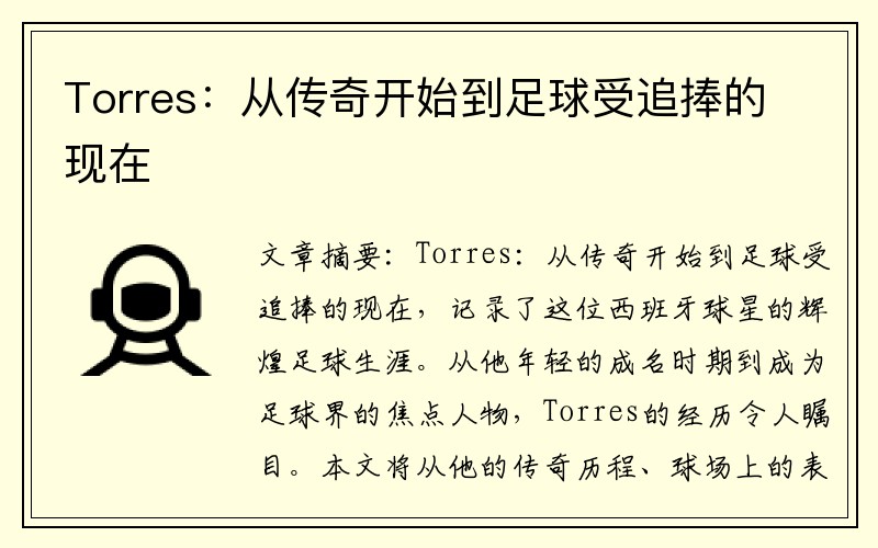 Torres：从传奇开始到足球受追捧的现在