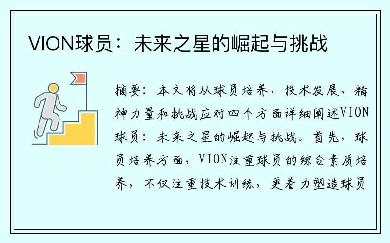 VION球员：未来之星的崛起与挑战