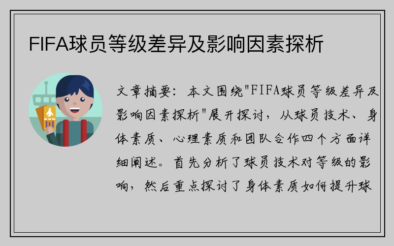 FIFA球员等级差异及影响因素探析