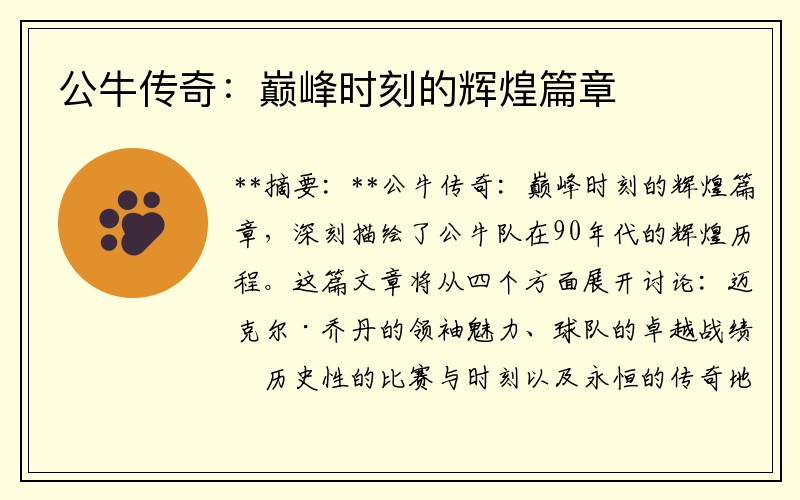 公牛传奇：巅峰时刻的辉煌篇章