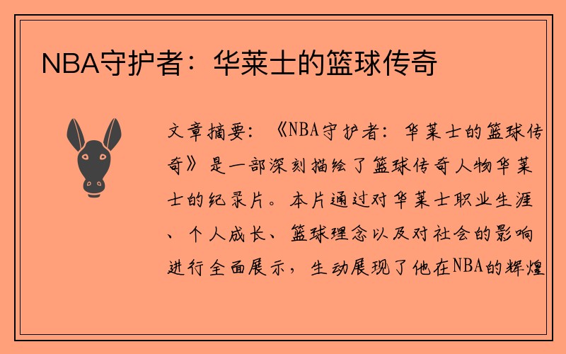 NBA守护者：华莱士的篮球传奇