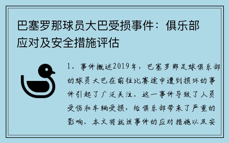 巴塞罗那球员大巴受损事件：俱乐部应对及安全措施评估