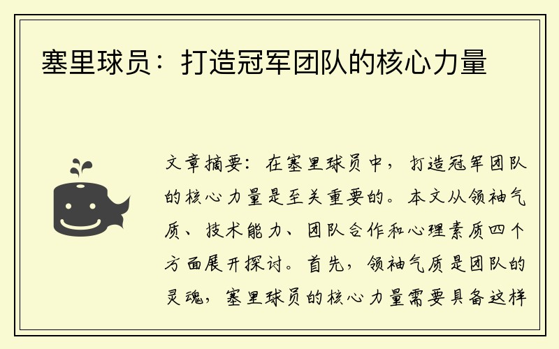 塞里球员：打造冠军团队的核心力量