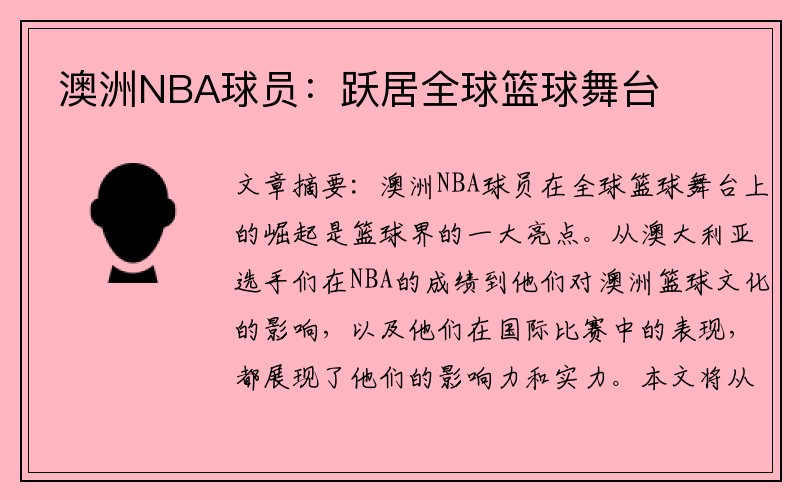 澳洲NBA球员：跃居全球篮球舞台