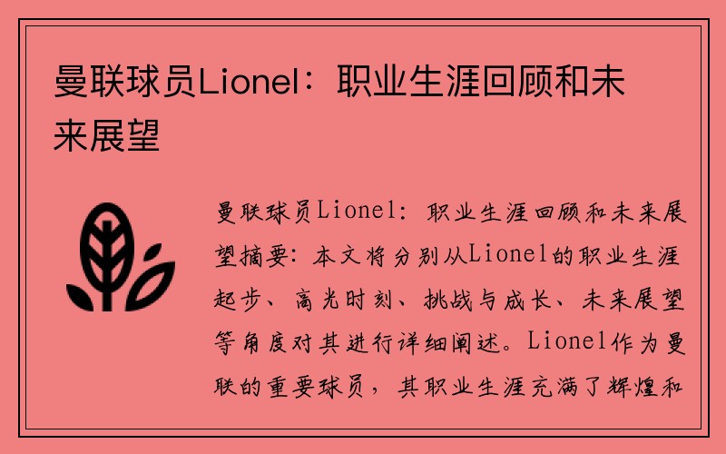 曼联球员Lionel：职业生涯回顾和未来展望