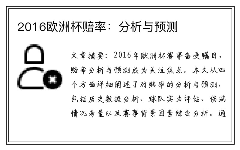 2016欧洲杯赔率：分析与预测