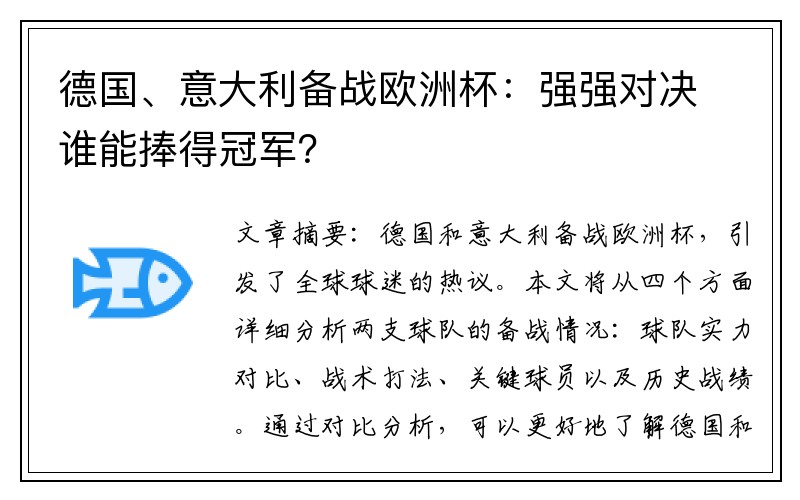 德国、意大利备战欧洲杯：强强对决谁能捧得冠军？