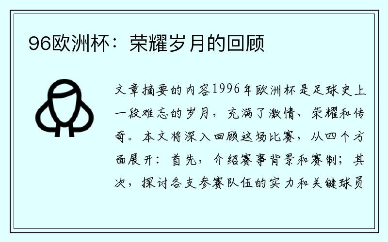 96欧洲杯：荣耀岁月的回顾
