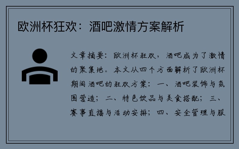 欧洲杯狂欢：酒吧激情方案解析
