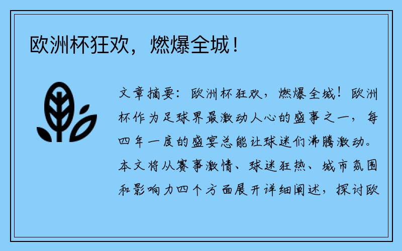 欧洲杯狂欢，燃爆全城！