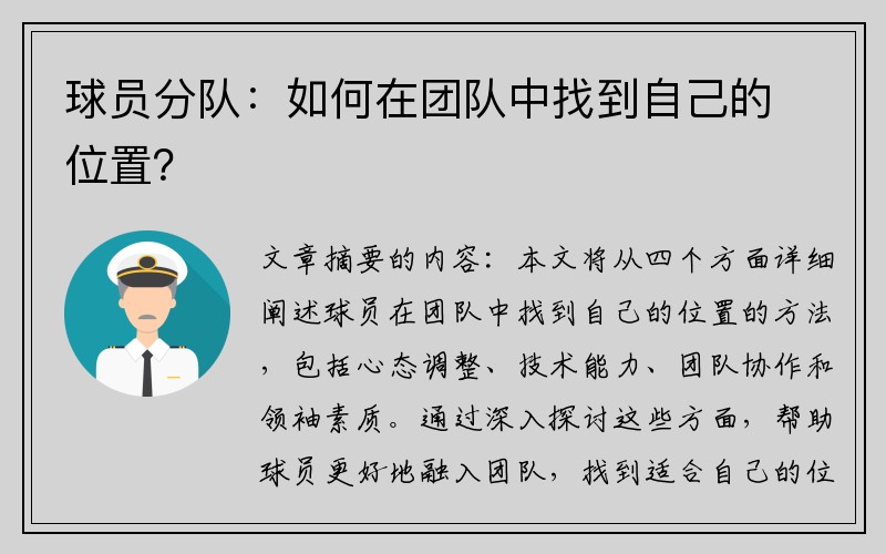 球员分队：如何在团队中找到自己的位置？