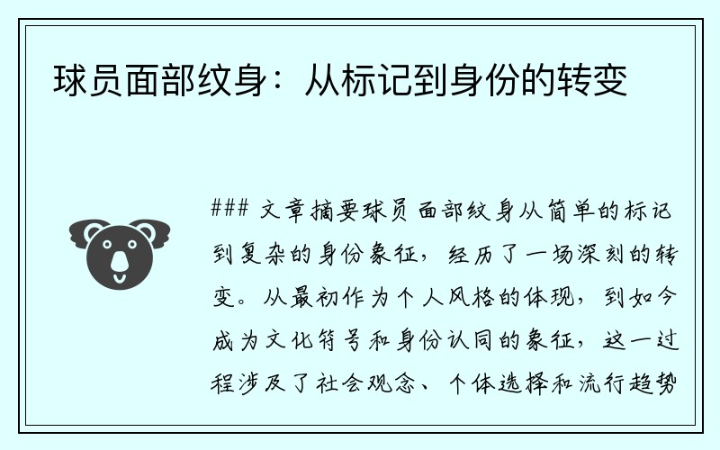 球员面部纹身：从标记到身份的转变