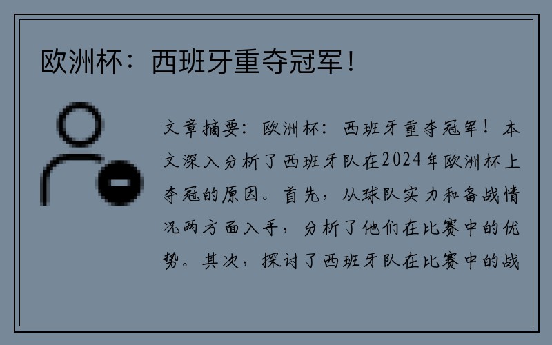 欧洲杯：西班牙重夺冠军！