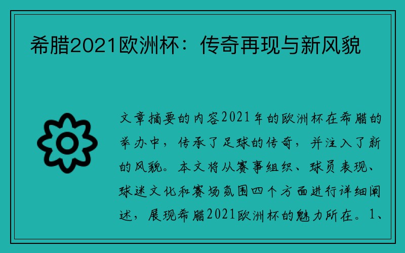 希腊2021欧洲杯：传奇再现与新风貌