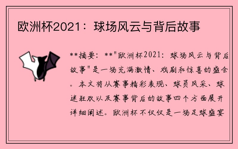 欧洲杯2021：球场风云与背后故事