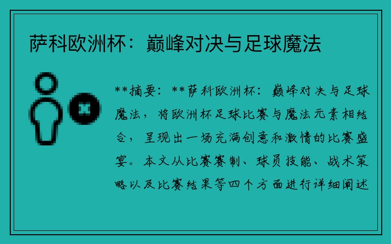 萨科欧洲杯：巅峰对决与足球魔法