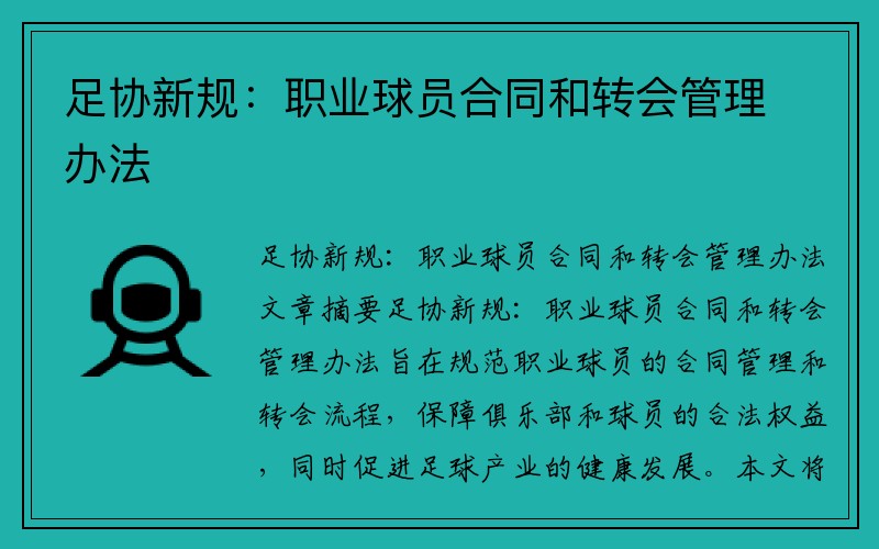 足协新规：职业球员合同和转会管理办法