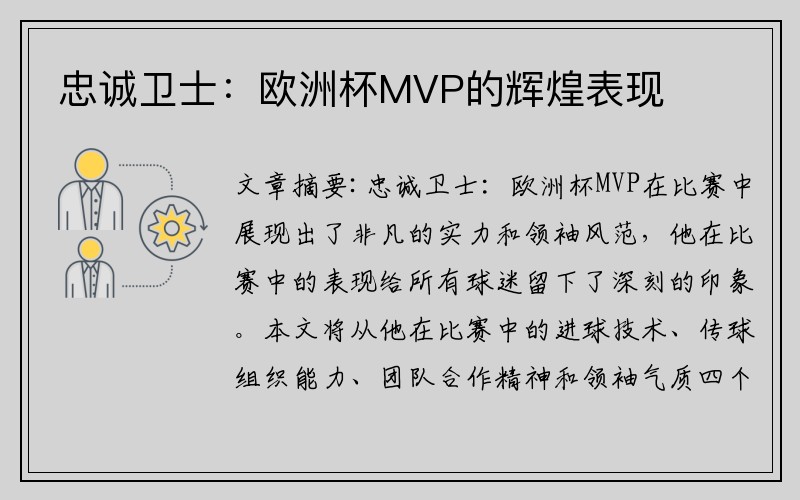 忠诚卫士：欧洲杯MVP的辉煌表现