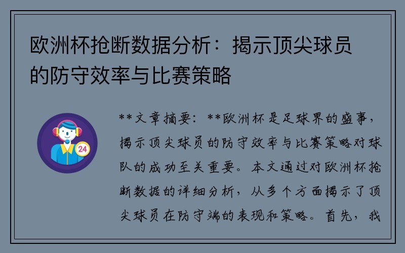 欧洲杯抢断数据分析：揭示顶尖球员的防守效率与比赛策略