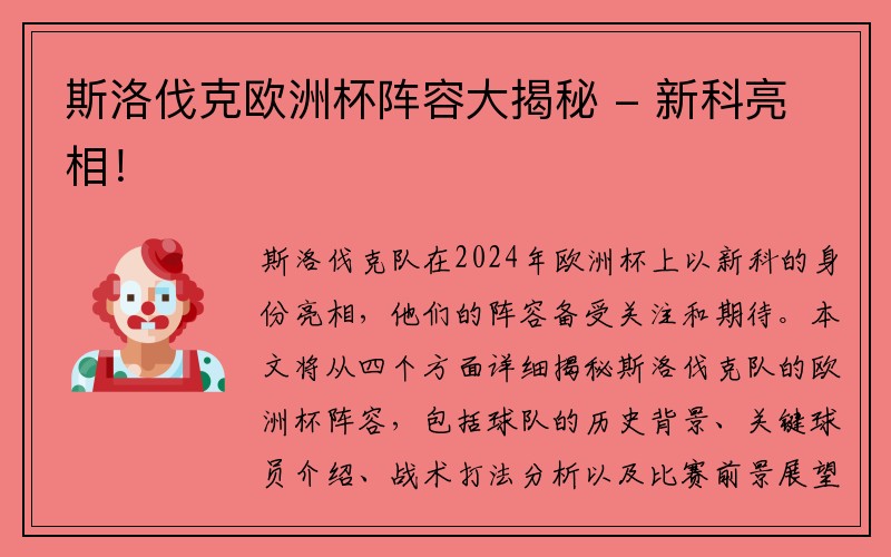 斯洛伐克欧洲杯阵容大揭秘 - 新科亮相！