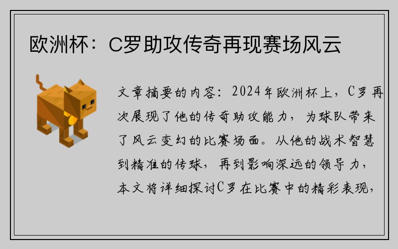 欧洲杯：C罗助攻传奇再现赛场风云