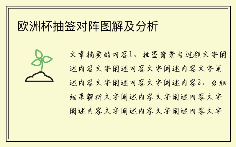 欧洲杯抽签对阵图解及分析