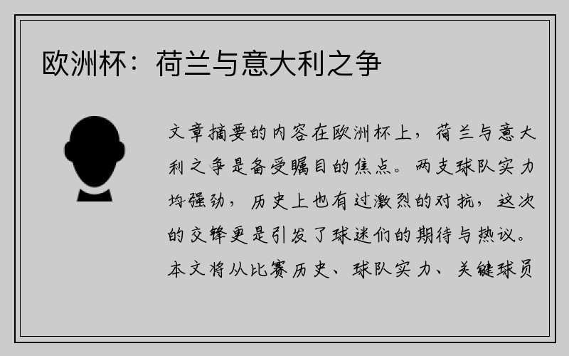 欧洲杯：荷兰与意大利之争