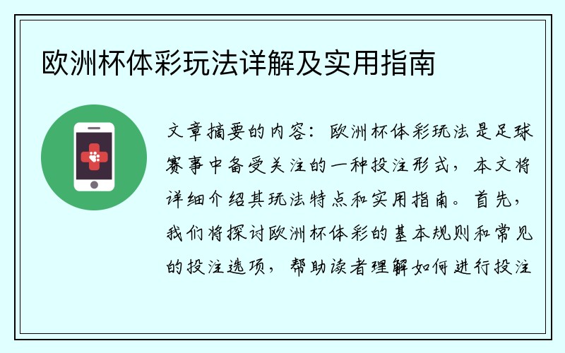 欧洲杯体彩玩法详解及实用指南