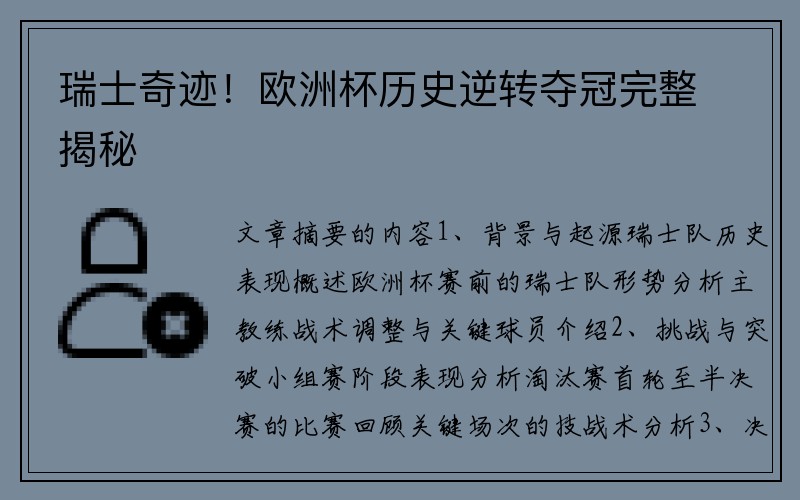 瑞士奇迹！欧洲杯历史逆转夺冠完整揭秘