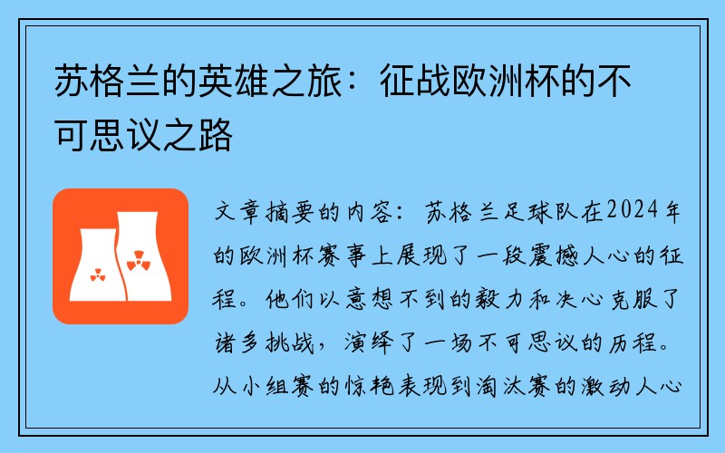 苏格兰的英雄之旅：征战欧洲杯的不可思议之路