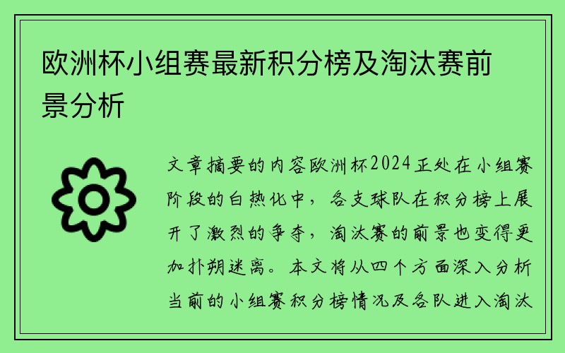 欧洲杯小组赛最新积分榜及淘汰赛前景分析