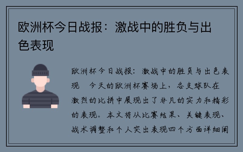 欧洲杯今日战报：激战中的胜负与出色表现