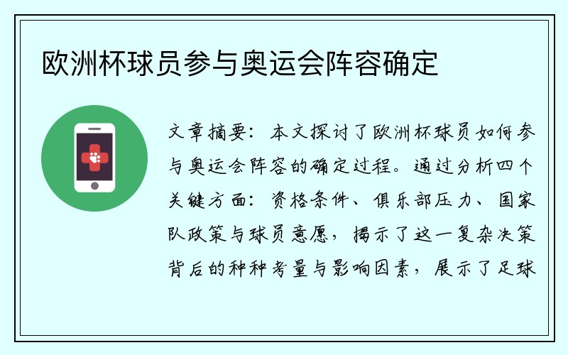 欧洲杯球员参与奥运会阵容确定