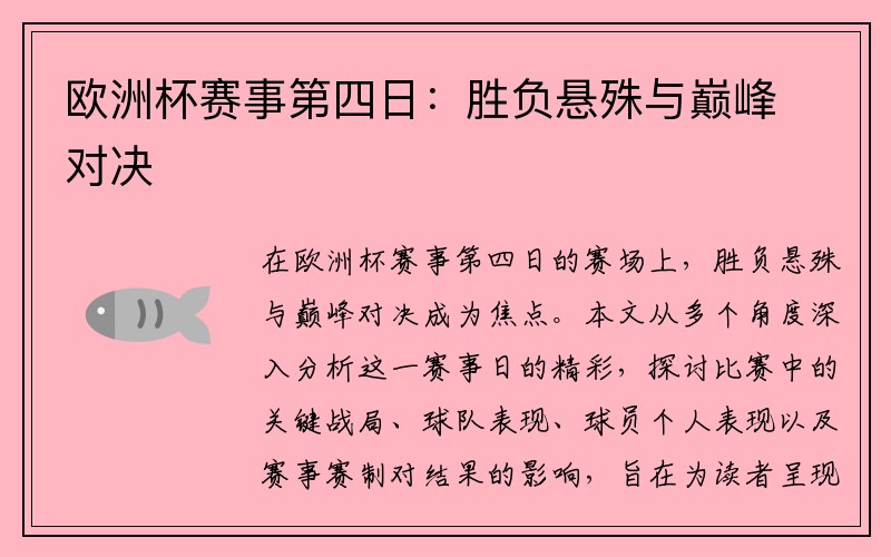 欧洲杯赛事第四日：胜负悬殊与巅峰对决